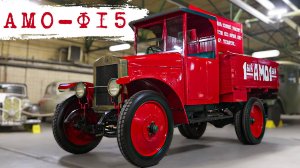 ЭТОТ ГРУЗОВИК ПЕРЕЖИЛ 100 ЛЕТ. АМО-Ф15 первый советский.