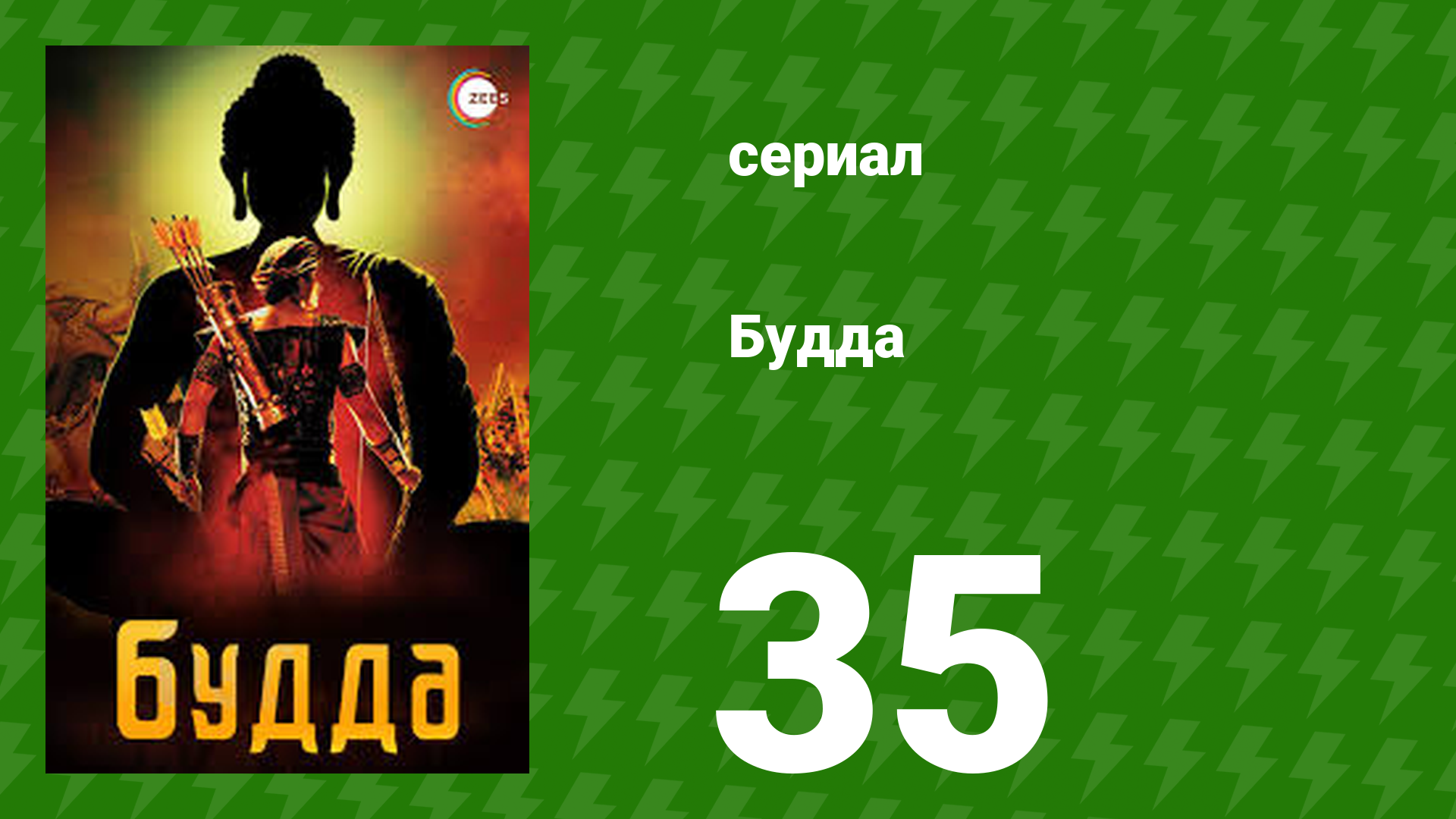 Будда 35 серия (сериал, 2013)