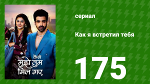 Как я встретил тебя 1 сезон 175 серия (сериал, 2023)