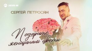Сергей Петросян - Подарите женщинам цветы | Премьера трека 2025