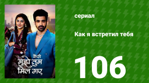 Как я встретил тебя 1 сезон 106 серия (сериал, 2023)