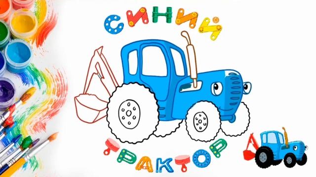 Как нарисовать СИНИЙ ТРАКТОР/Урок рисования СИНИЙ ТРАКТОР/ Раскраска синий трактор смотреть онлайн