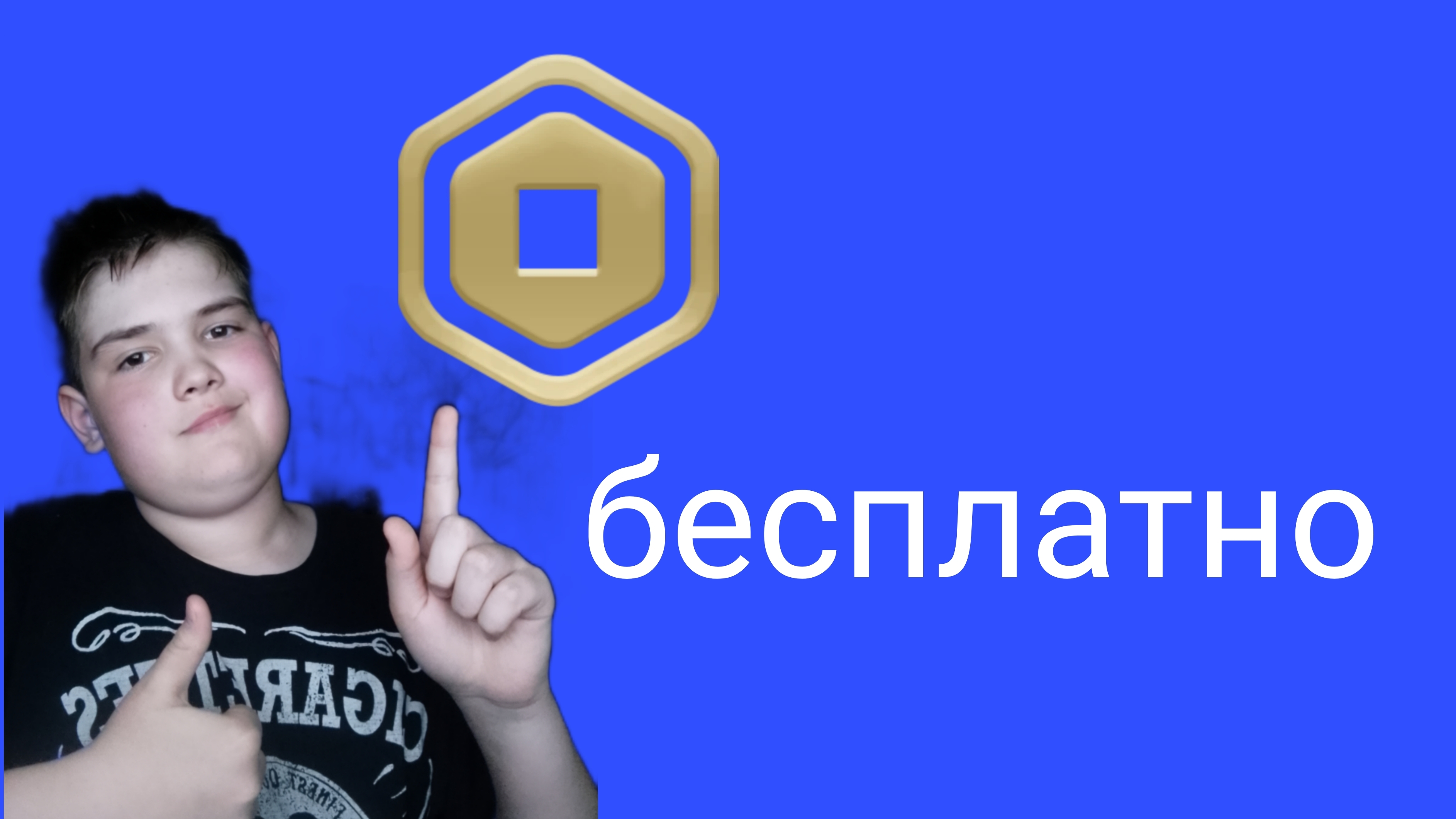 бесплатные робуксы