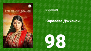 Королева Джханси 98 серия (сериал, 2009)