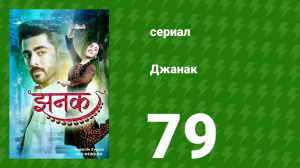 Джанак 79 серия (сериал, 2023)
