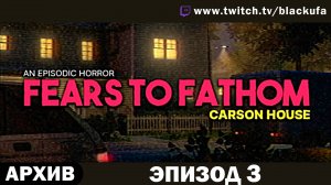 Fears to Fathom: Carson House - Эпизод 3 [АРХИВ]