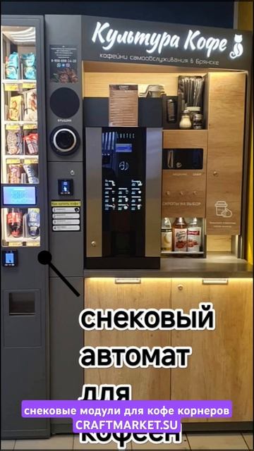 Вендинговые снековые автоматы для кофеен самообслужи смотреть онлайн