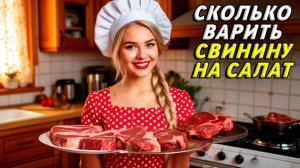 Сколько варить свинину на салат