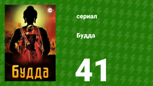 Будда 41 серия (сериал, 2013)