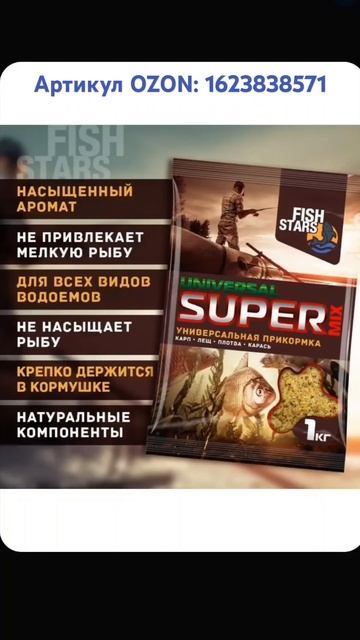 Прикормка универсальная. Артикул OZON: 1623838571 #прикормка смотреть онлайн