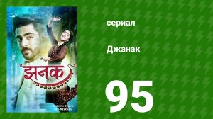 Джанак 95 серия (сериал, 2023)