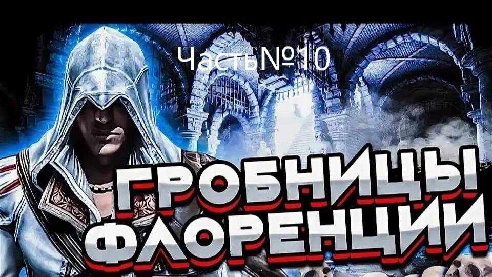 Прохождения Assassin's Creed 2 часть10#Гробница Ассасинов#Новый клинок#Яд#Давинчи смотреть онлайн
