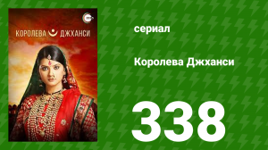 Королева Джханси 338 серия (сериал, 2009)
