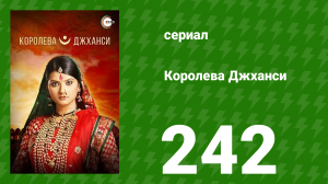 Королева Джханси 242 серия (сериал, 2009)