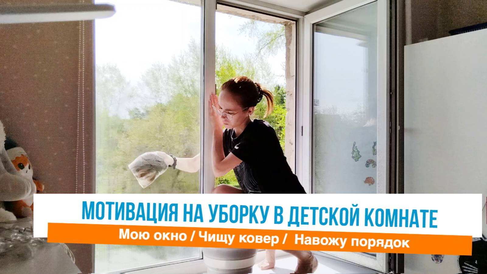 Уборка в детской комнате Мотивация на уборку в квартире смотреть онлайн