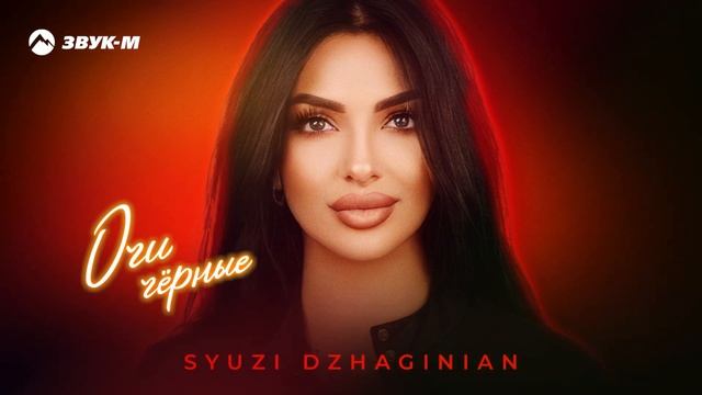 Syuzi Dzhaginian - Очи черные | Премьера трека 2025 смотреть онлайн