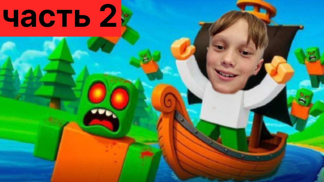 2 часть мёртвые реки в роблокс! с Пашей и Максом. смотреть онлайн