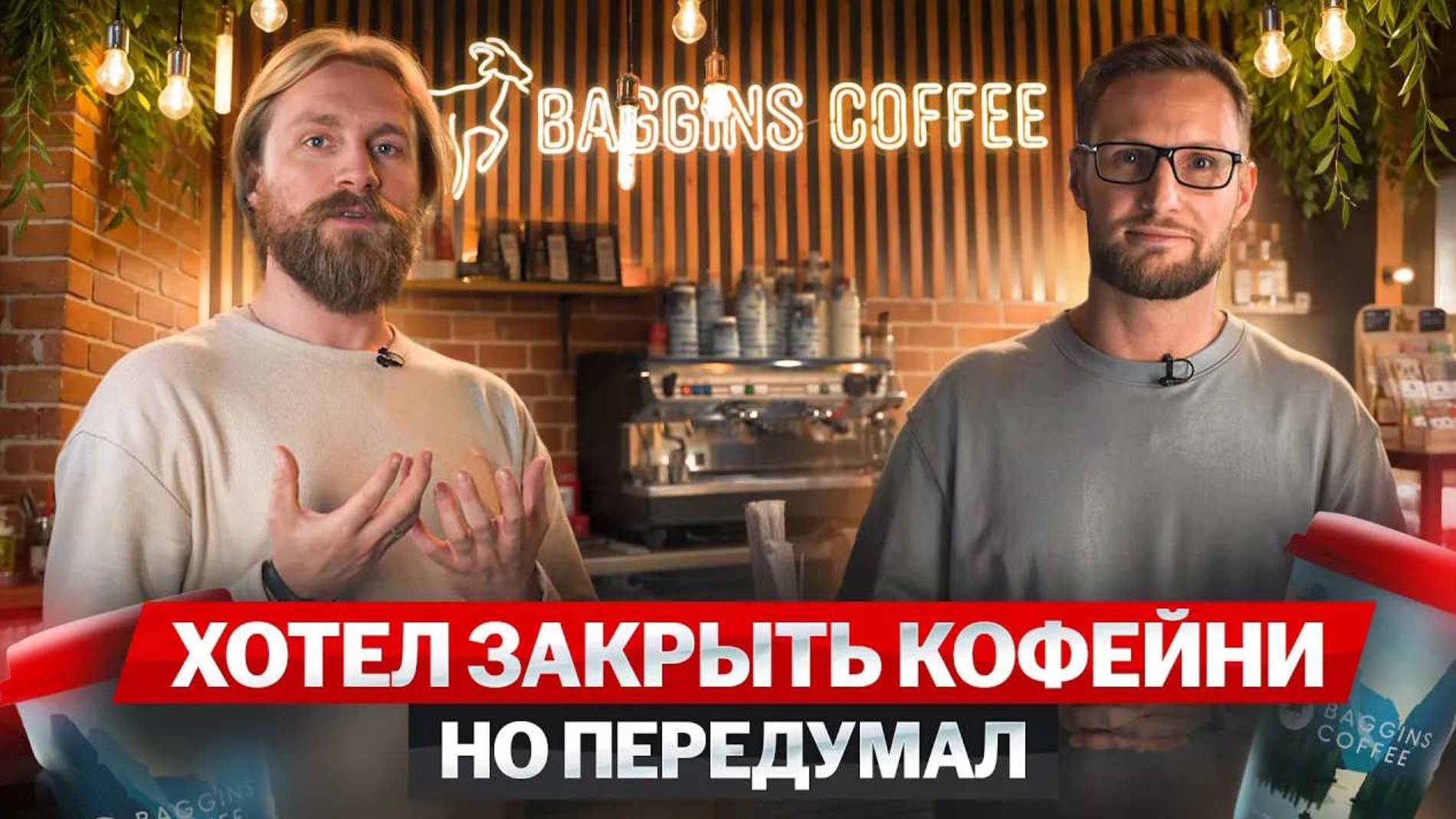 Открыл свою кофейню с нуля по франшизе Baggins Coffee. Отзыв о франшизе Baggins. Бизнес идея 2025