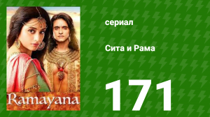 Сита и Рама 171 серия (сериал, 2015)