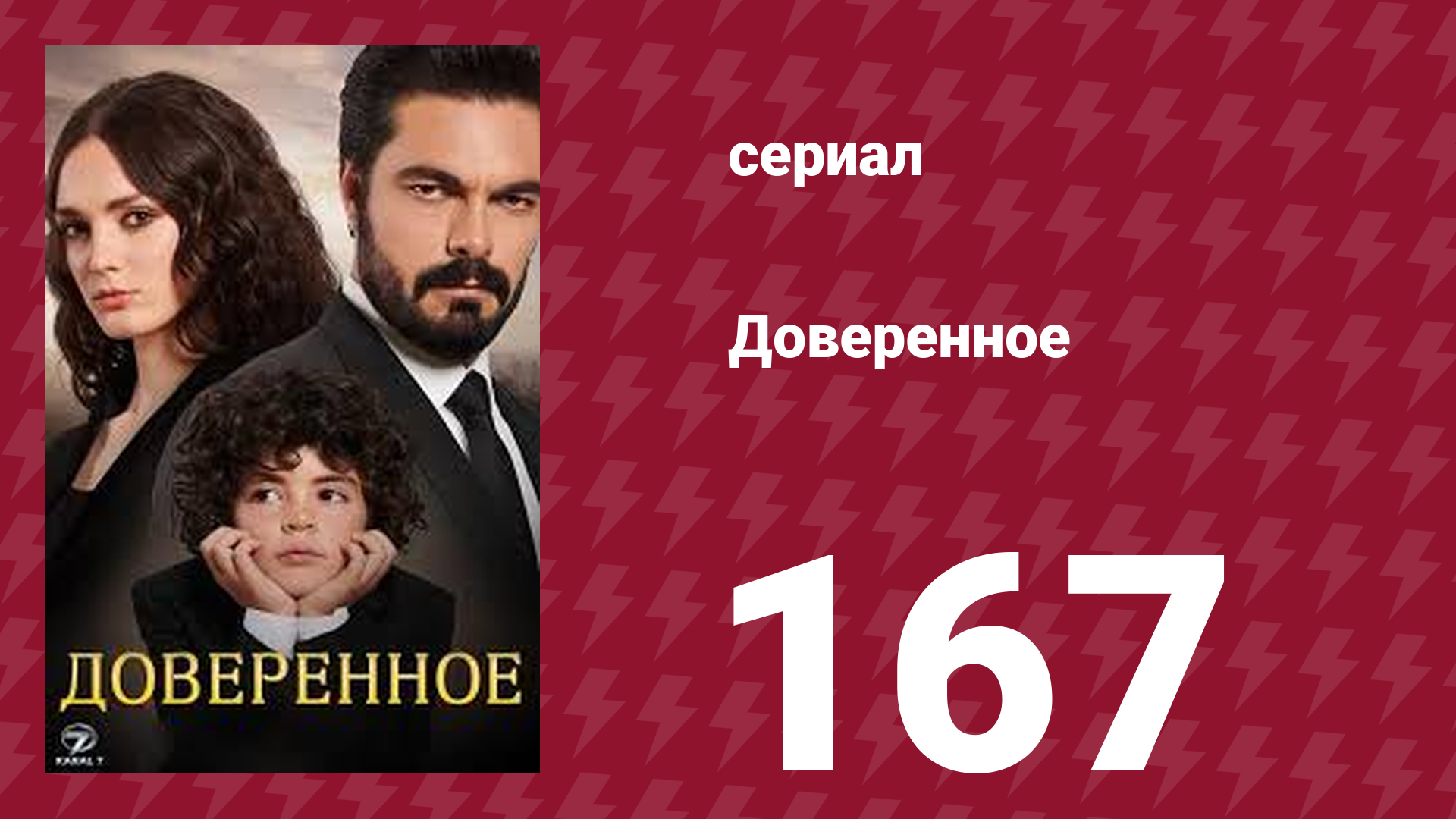 Доверенное 1 сезон 167 серия (сериал, 2020) смотреть онлайн