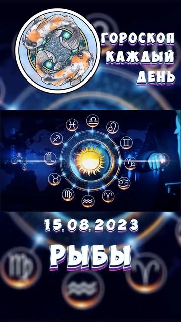 Рыбы. Гороскоп за 15.8.2023