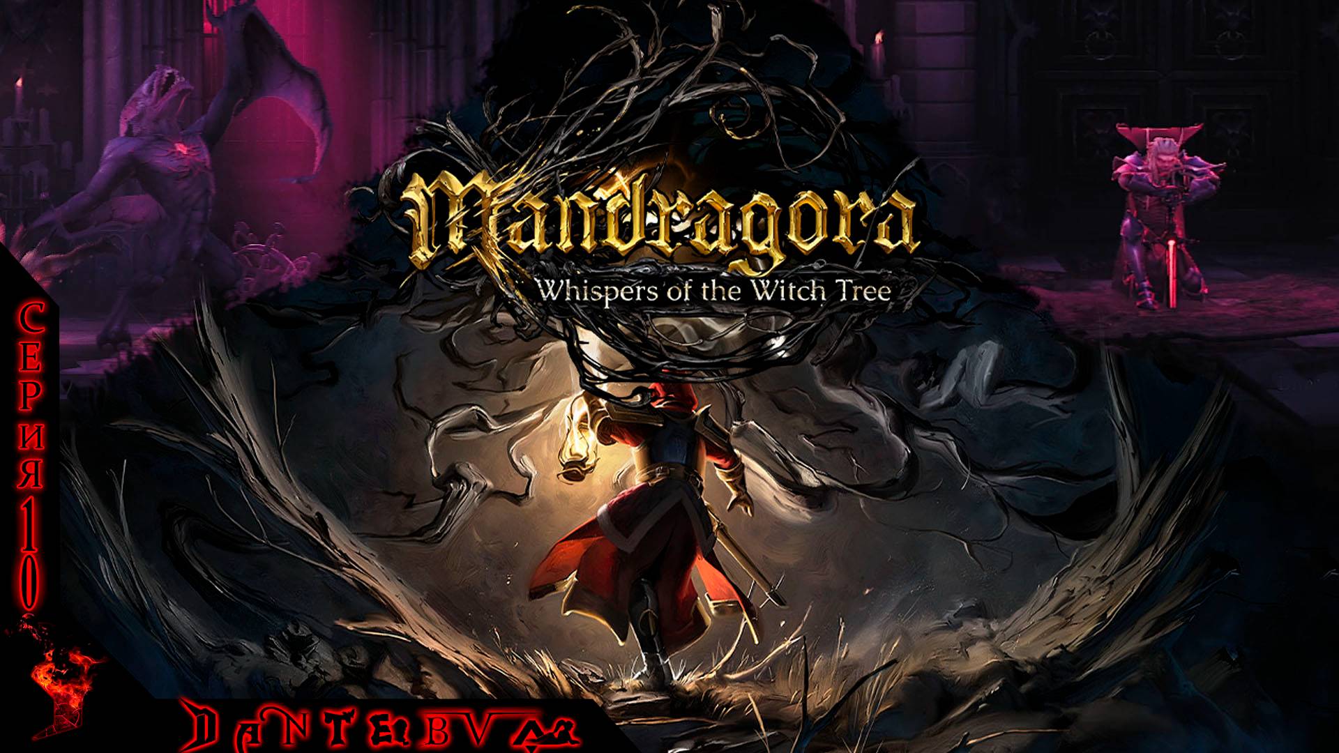 БИТВА С ОБЕРОНОМ, ЗАМОК БРАЕР,  Mandragora: Whispers of the Witch Tree Ч.10