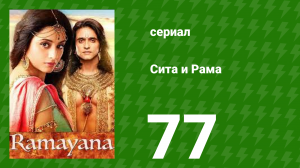 Сита и Рама 77 серия (сериал, 2015)