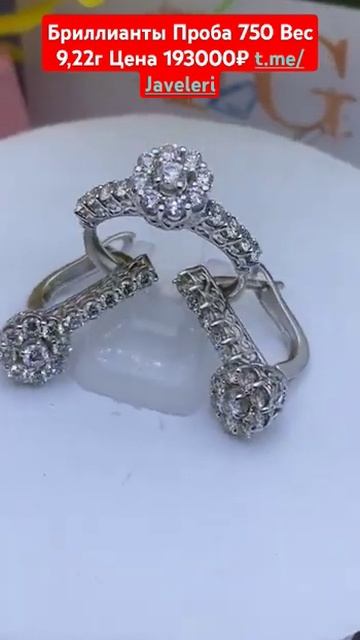 Бриллианты Проба 750 Вес 9,22г Цена 193000₽ https://t.me/Javeleri смотреть онлайн