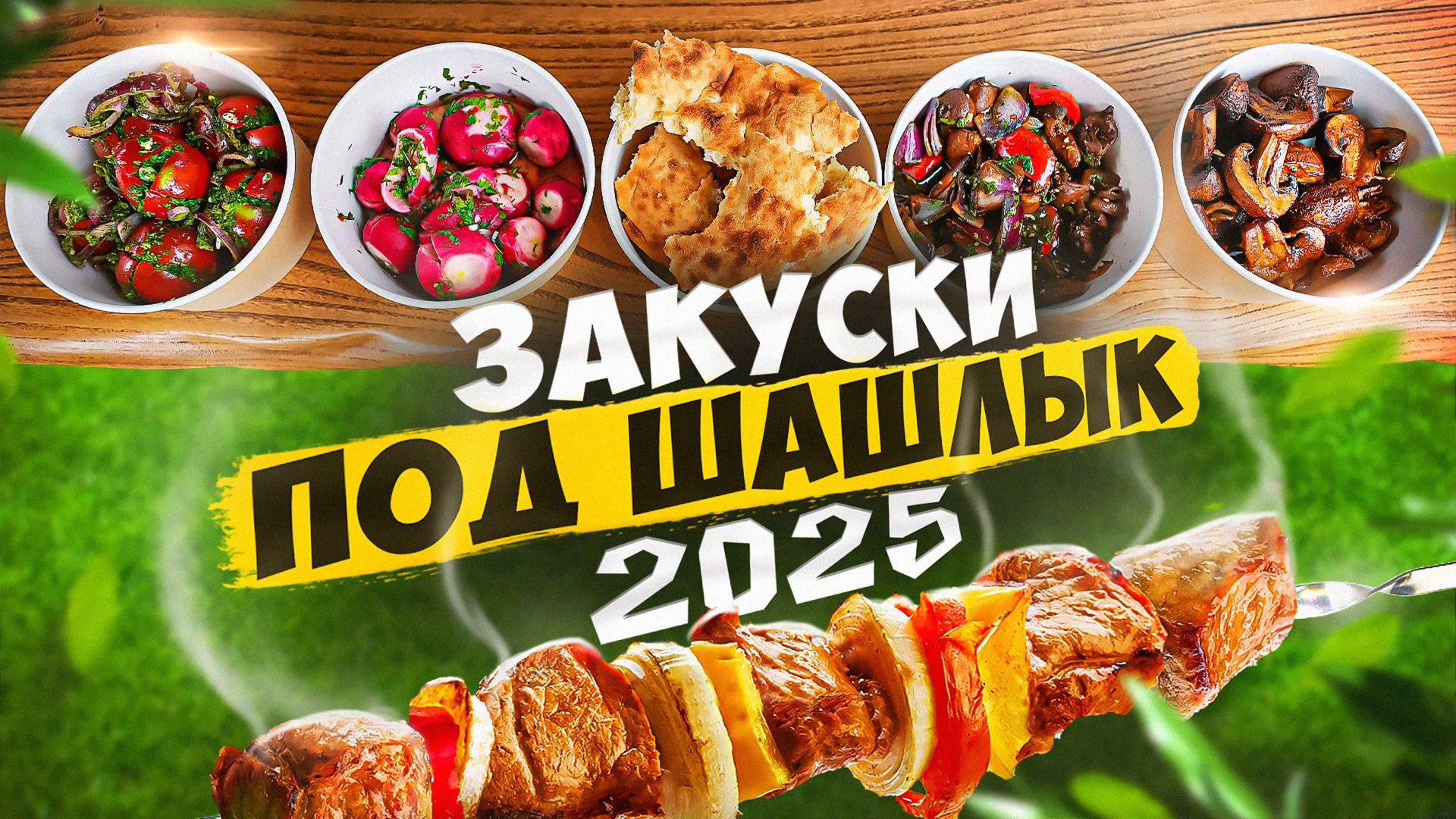 ЗАКУСКИ ПОД ШАШЛЫК 🔥🔥🔥 ОТКРЫВАЕМ СЕЗОН | 2025 смотреть онлайн