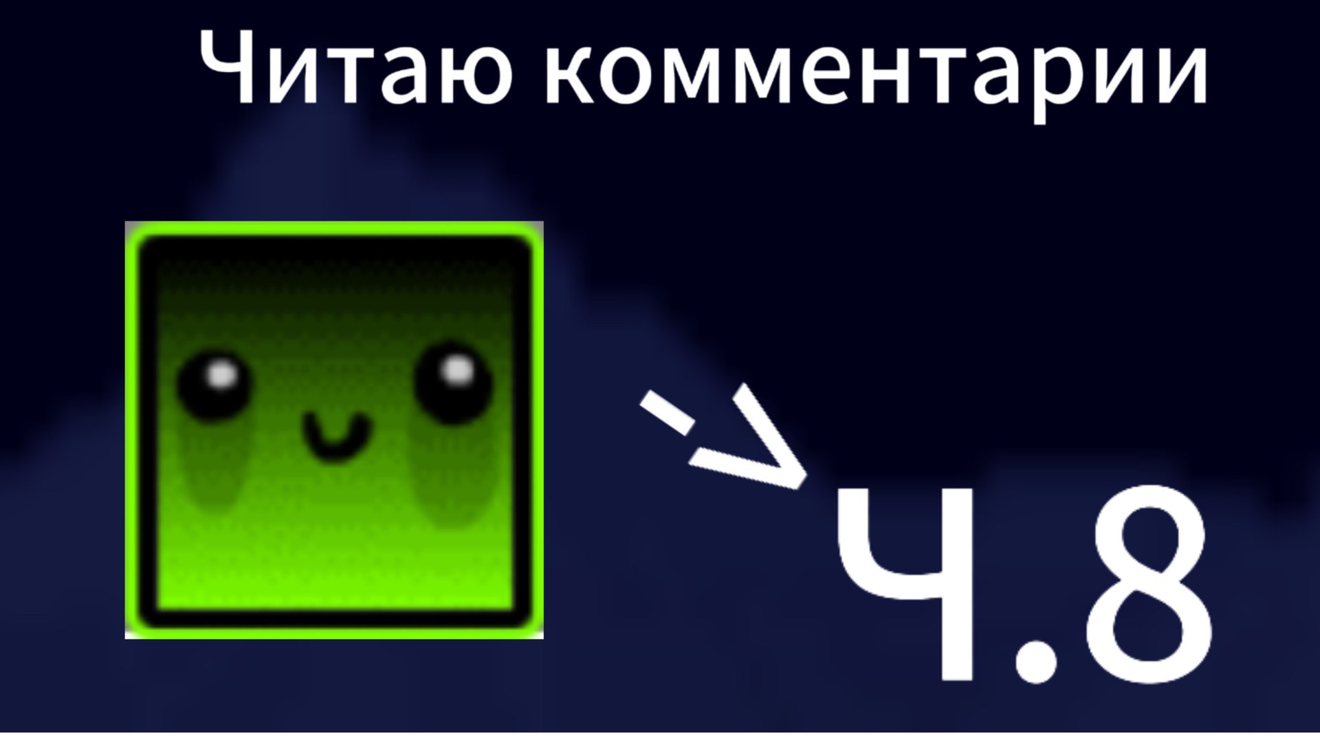 Читаю ваши комментарии часть 8!!!!! смотреть онлайн