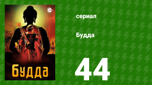 Будда 44 серия (сериал, 2013)