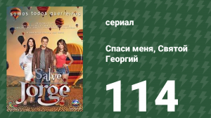 Спаси меня, Святой Георгий 114 серия (сериал, 2012)