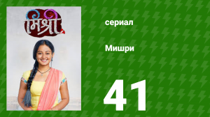 Мишри 1 сезон 41 серия (сериал, 2024)