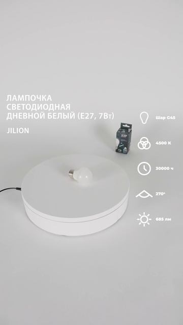 Лампа светодиодная G45 7Вт E27 4500К Шар, Jilion, 10шт смотреть онлайн