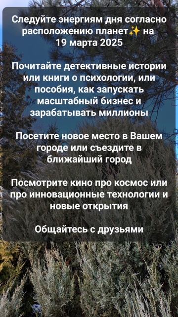 Астро рекомендации дня на 19 марта 2025 #астрология #астр? смотреть онлайн