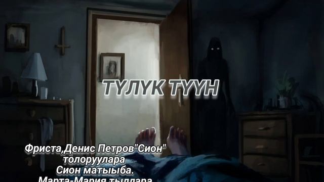 Песня про ночь. Түлүк түүн. Фриста, Денис Петров