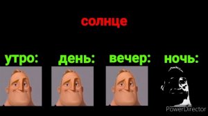 УТРО Vs ДЕНЬ Vs ВЕЧЕР Vs НОЧЬ (мистер исключительный мем)