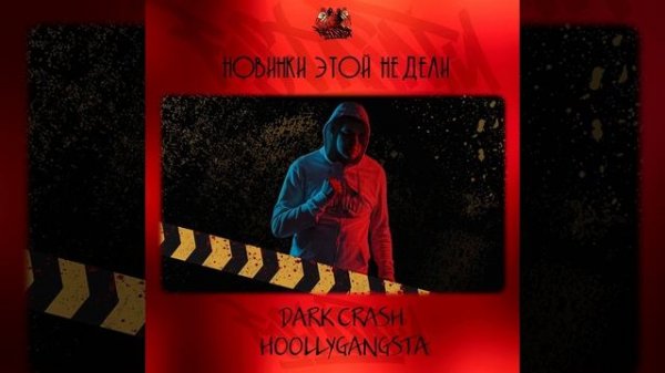 DARK CRASH feat. Banzer, TONY NORMAL, STRV4TELLV -
HOOLLYGANGSTA