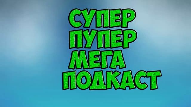 Супер пупер мега подкаст смотреть онлайн