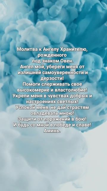 Молитва Ангелу Хранителю, рождённого под знаком Овен смотреть онлайн