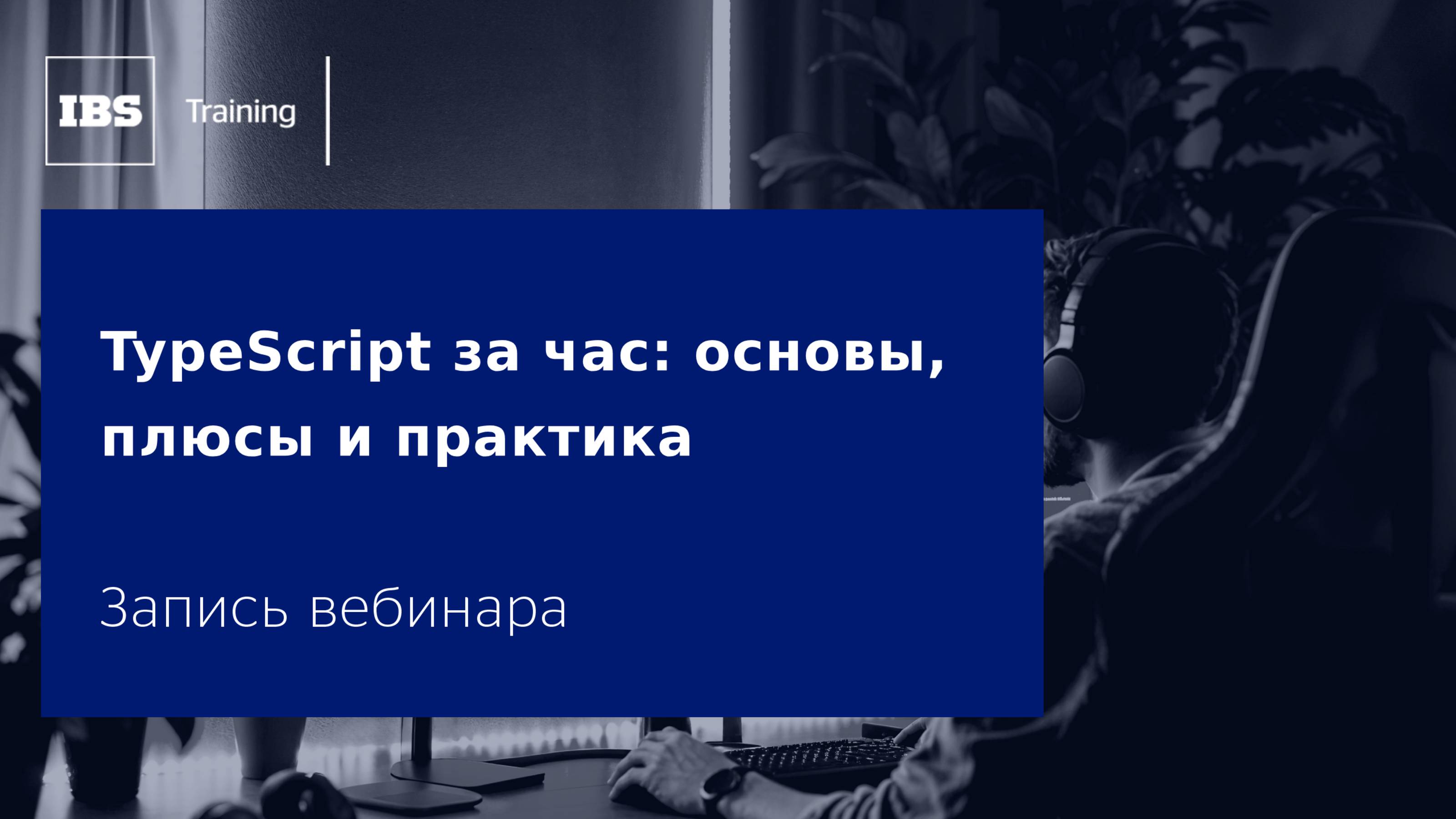 Вебинар «TypeScript за час: основы, плюсы и практика» смотреть онлайн