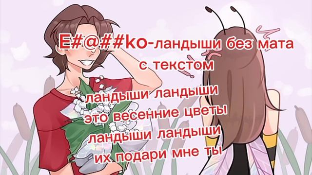 е#@##ко ландыши без мата смотреть онлайн