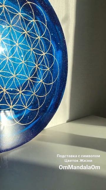 OmMandalaOm Подставка с символом "Цветок Жизни. Космос", d30см смотреть онлайн