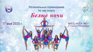 ПРЯМАЯ ТРАНСЛЯЦИЯ. Региональные соревнования по чир спорту «Белые ночи». Арена «МСГ». (17 мая 2025)