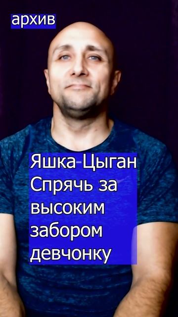 Яшка Цыган Спрячь за высоким забором девчонку Неулови смотреть онлайн