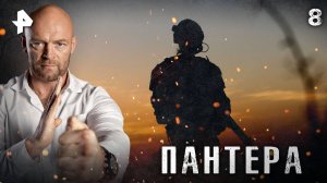 ПАНТЕРА. СЕРИЯ 8