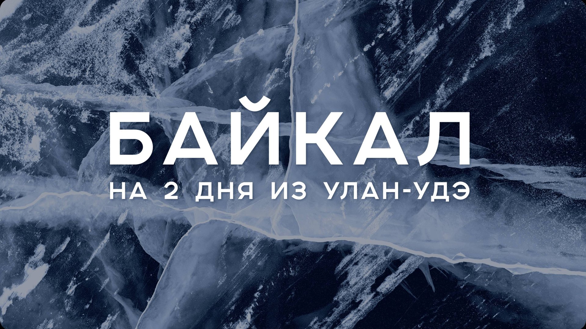 Байкал с бурятской стороны за 2 дня: маршрут из Улан-Удэ, катание на коньках и термальные источники