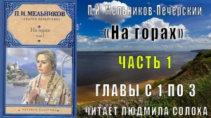 01.01 П. И. Мельников - Печерский - На горах. Часть 1 (главы с 1 по 3)