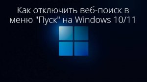 Как отключить Web-поиск в меню «Пуск» на Windows 10/11