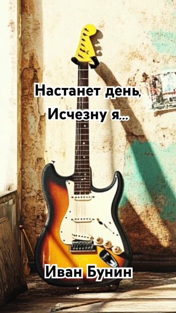 Песня на стихи Ивана Бунина - Настанет день, исчезну я. смотреть онлайн